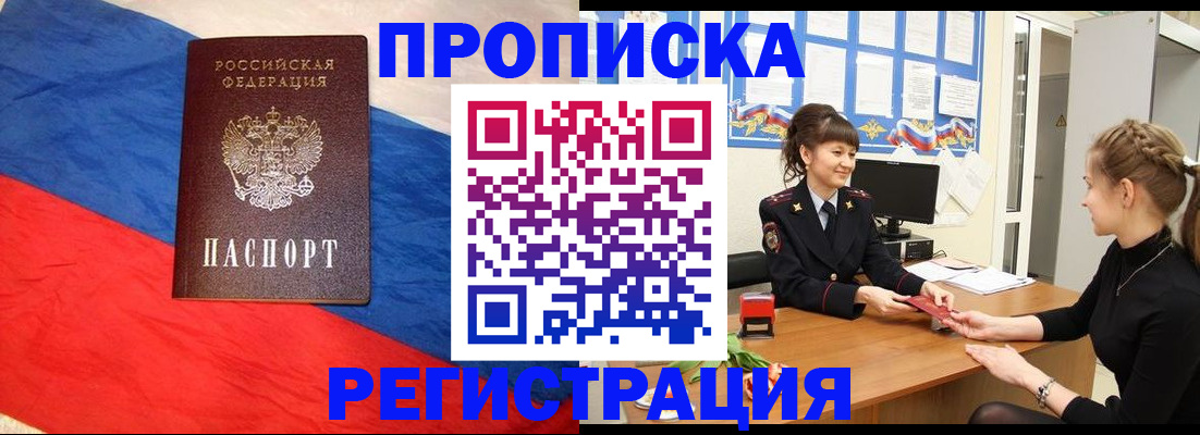 купить прописку в Находке
